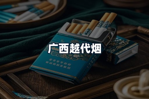 广西越代烟
