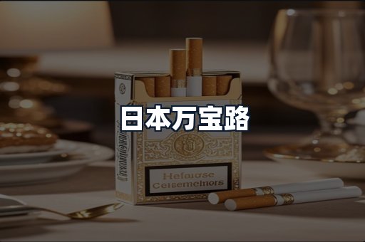 日本万宝路