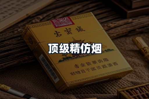 顶级精仿烟